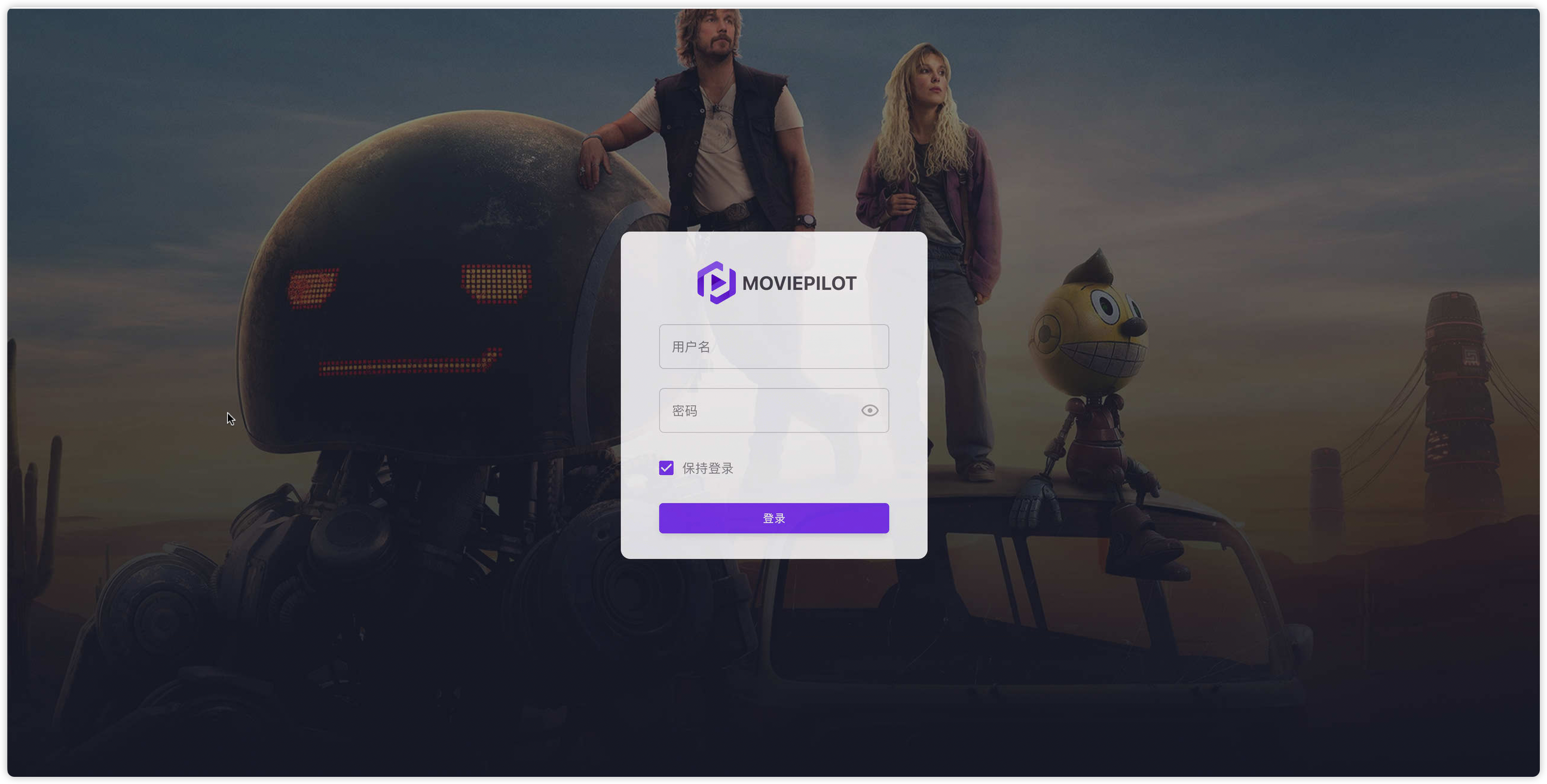 MoviePilot 登录界面